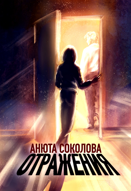 Книга. "Отражения" читать онлайн