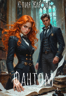 Книга. "Фантом" читать онлайн