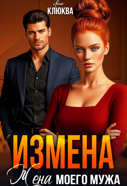 Книга. "Измена. Жена моего мужа" читать онлайн