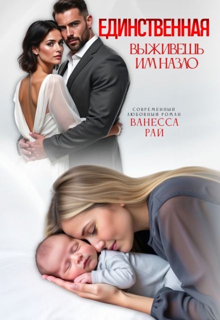 Книга. "Единственная. Выживешь им назло" читать онлайн