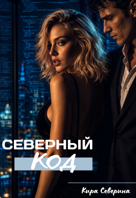 Книга. "Северный код" читать онлайн