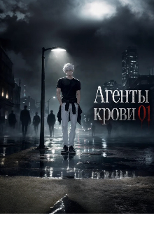 Книга. "Агенты крови" читать онлайн