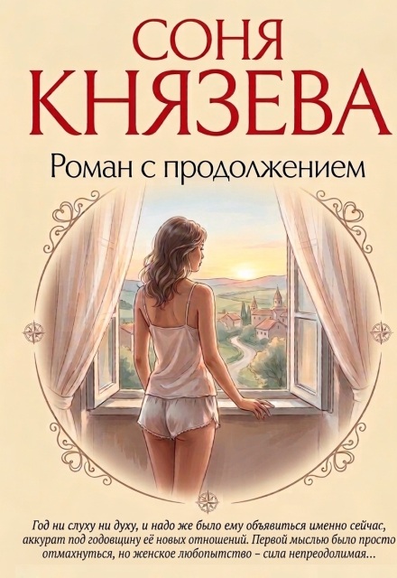 Книга. "Роман с продолжением" читать онлайн
