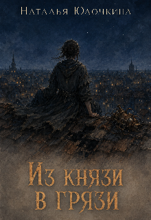 Книга. "Из князи в грязи" читать онлайн