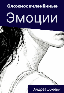 Книга. "Сложно сочленённые эмоции" читать онлайн