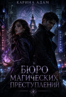 Книга. "Бюро магических преступлений " читать онлайн