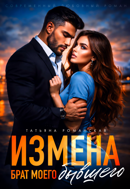 Книга. "Измена. Брат моего бывшего" читать онлайн
