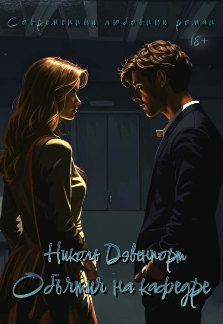 Книга. "Объятия на кафедре" читать онлайн