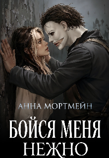Книга. "Бойся меня нежно" читать онлайн