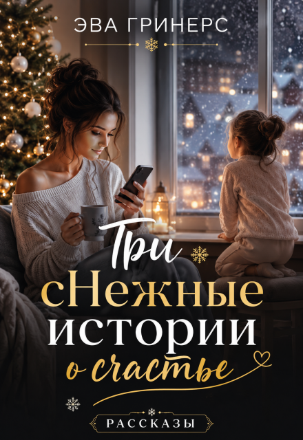 Книга. "Три снежные истории о счастье..." читать онлайн