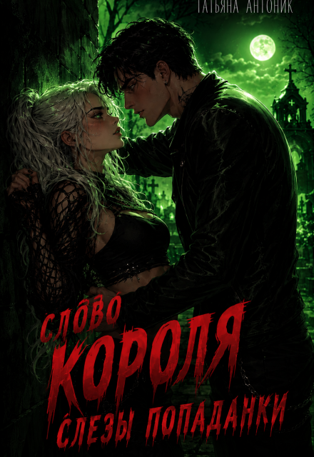 Книга. "Слово короля. Слезы попаданки" читать онлайн