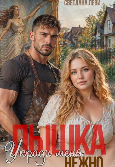 Книга. "Пышка. Укради меня нежно" читать онлайн