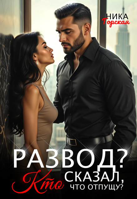 Книга. "Развод? Кто сказал, что отпущу?" читать онлайн