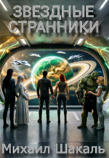 Книга. "Звёздные странники" читать онлайн