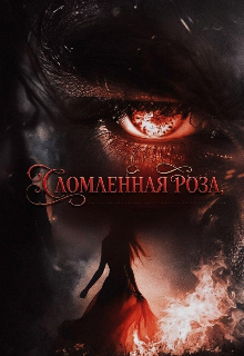 Книга. "Сломанная роза " читать онлайн
