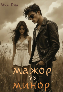Книга. "Мажор vs минор" читать онлайн