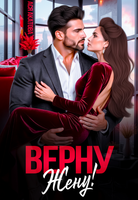 Книга. "Верну жену!" читать онлайн