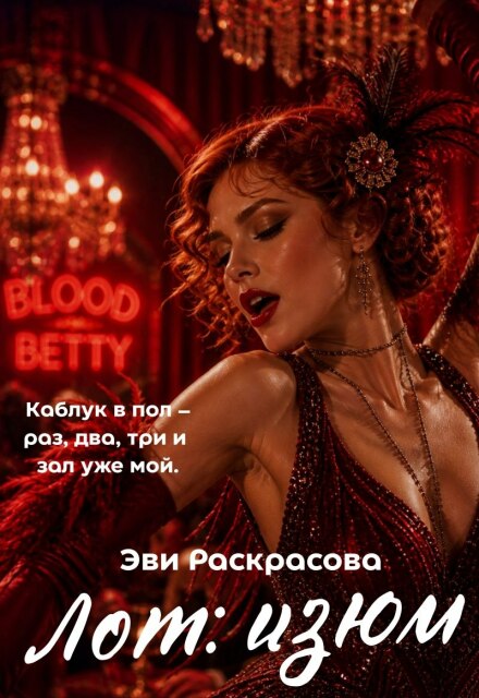 Книга. "Лот: изюм" читать онлайн