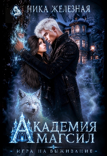 Книга. "Академия Магсил. Игра на выживание" читать онлайн