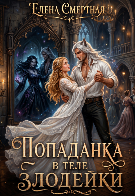 Книга. "Попаданка в теле Злодейки" читать онлайн