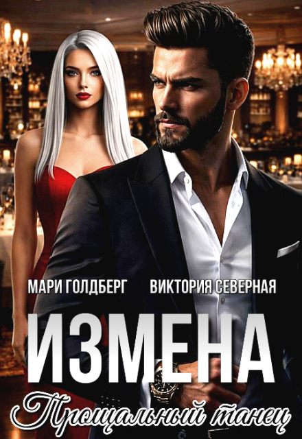 Книга. "Измена. Прощальный танец" читать онлайн