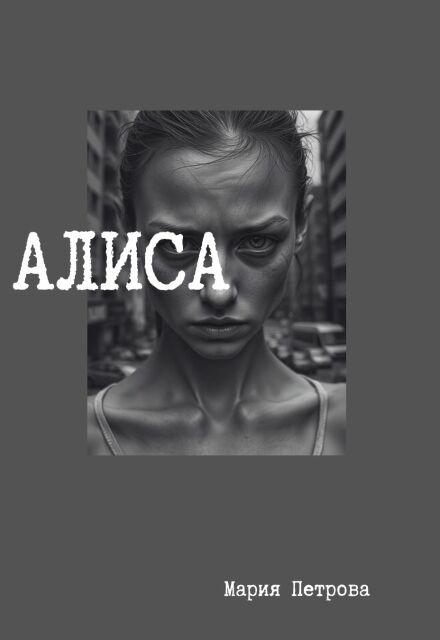 Книга. "Алиса" читать онлайн