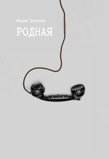 Книга. "Родная" читать онлайн
