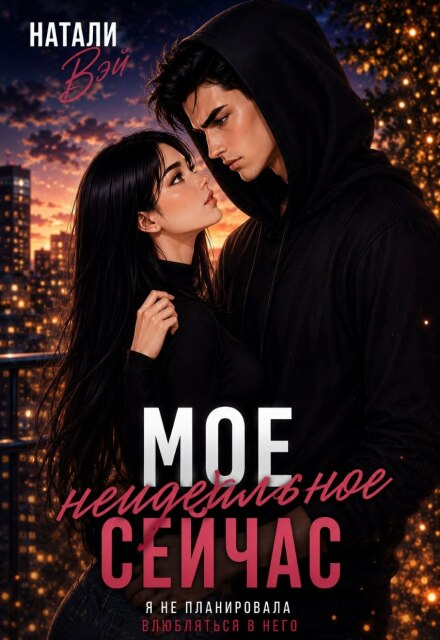 Книга. "Моё неидеальное сейчас" читать онлайн