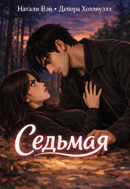 Книга. "Седьмая" читать онлайн