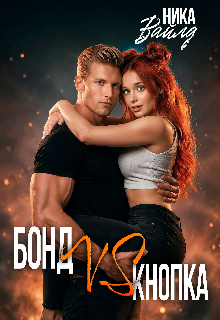 Книга. "Бонд Vs Кнопка" читать онлайн
