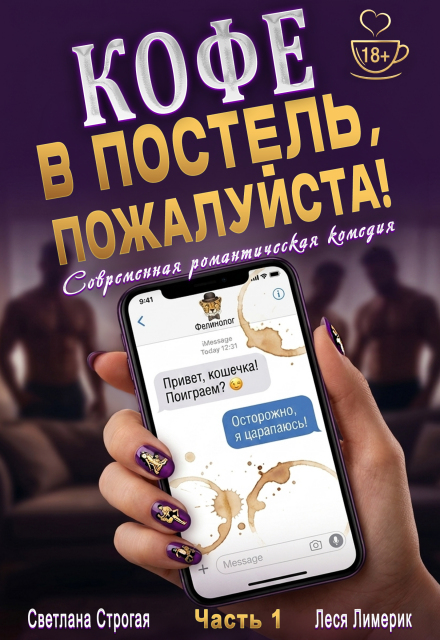 Книга. "Кофе в постель, пожалуйста!" читать онлайн