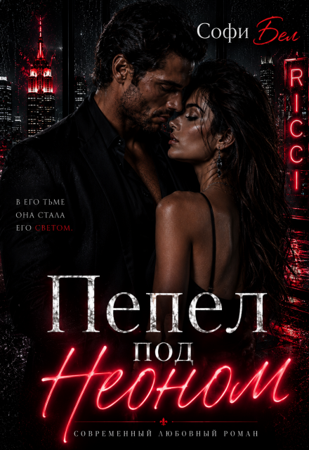 Книга. "Пепел под Неоном" читать онлайн