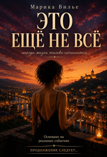 Книга. "Это Еще Не Все" читать онлайн