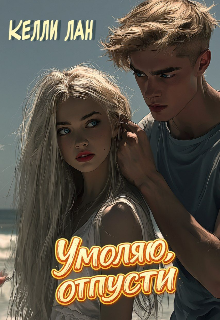 Книга. "Умоляю, отпусти" читать онлайн