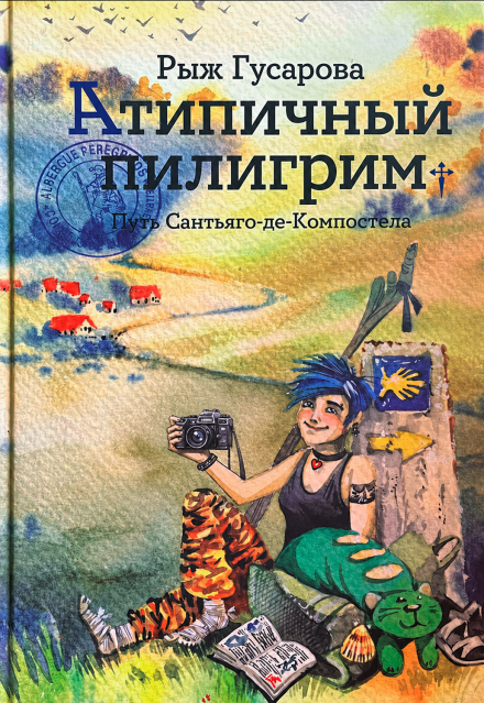 Книга. "Атипичный пилигрим" читать онлайн