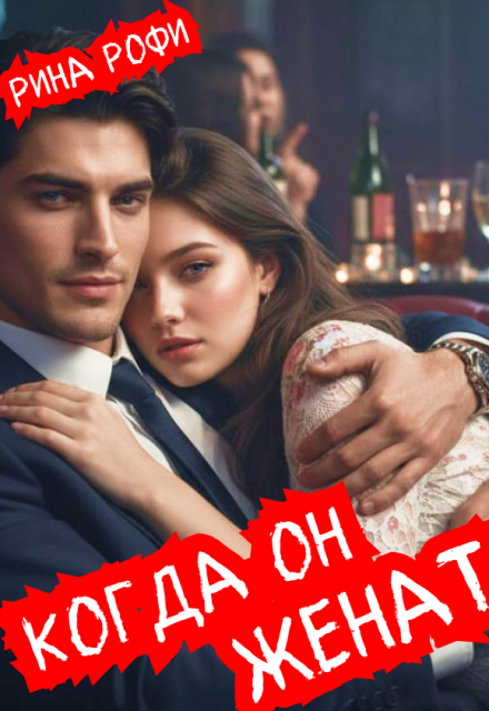 Книга. "Когда он женат" читать онлайн
