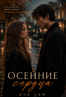 Книга. "Осенние сердца" читать онлайн