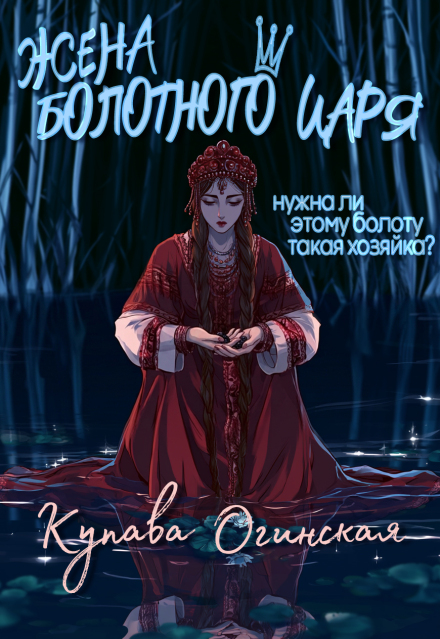 Книга. "Жена Болотного царя" читать онлайн