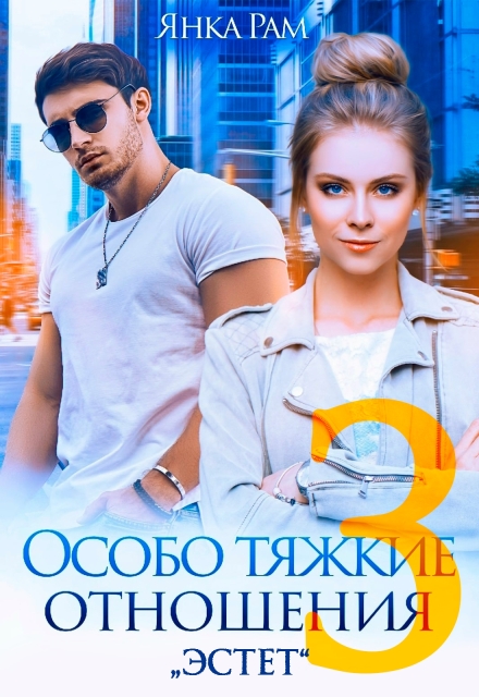 Книга. "Особо тяжкие отношения - 3" читать онлайн