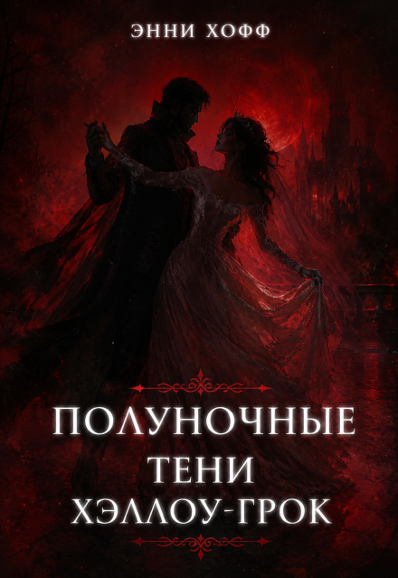Книга. "Полуночные тени Хэллоу-Грок" читать онлайн