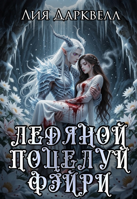 Книга. "Ледяной поцелуй фэйри" читать онлайн