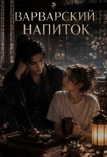 Книга. "Варварский напиток" читать онлайн