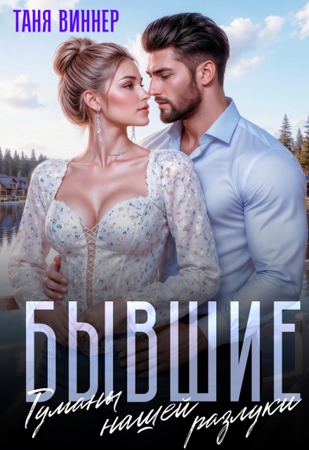 Книга. "Бывшие. Туманы нашей разлуки" читать онлайн