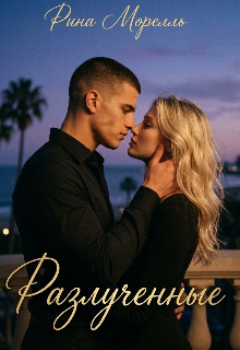 Книга. "Разлученные" читать онлайн