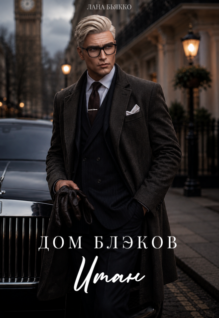 Книга. "Дом Блэков. Итан" читать онлайн