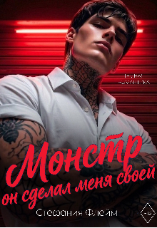 Книга. "Монстр. Он сделал меня своей" читать онлайн