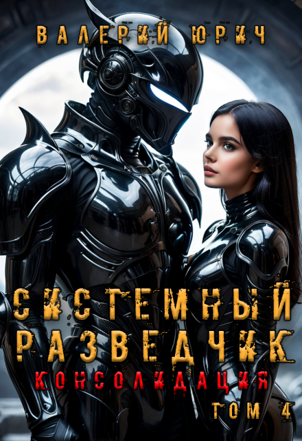 Книга. "Системный разведчик. Консолидация. Том 4" читать онлайн