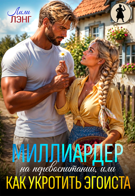 Книга. "Миллиардер на перевоспитании, или как укротить эгоиста" читать онлайн