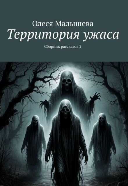 Книга. "Территория ужаса. Сборник мини-рассказов 2" читать онлайн
