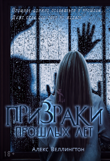 Книга. "Призраки прошлых лет" читать онлайн